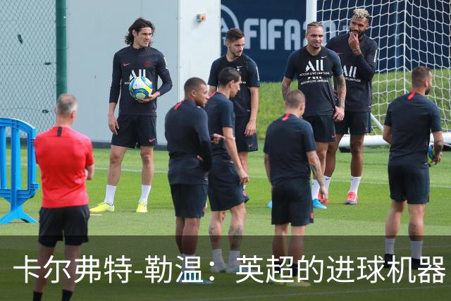 卡尔弗特-勒温：英超的进球机器，图赫尔的新宝贝！