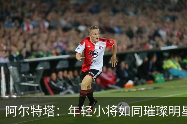 阿尔特塔：年轻小将如同璀璨明星，比赛态度永不妥协！